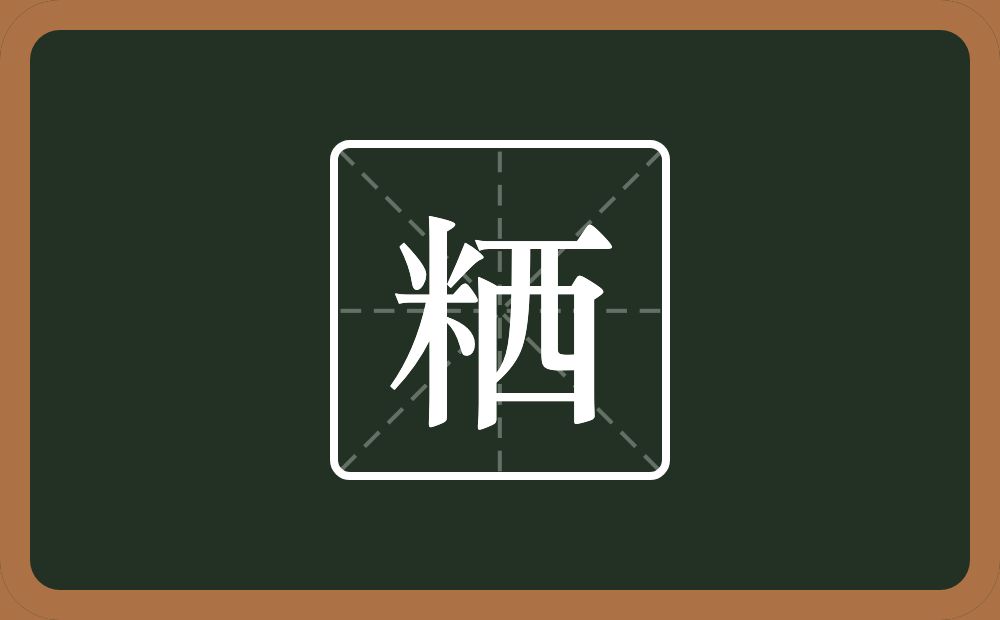 一个米一个西念什么？