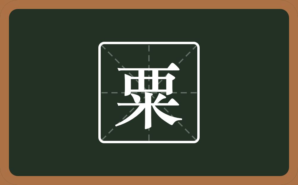 粟怎么读?粟是什么意思?
