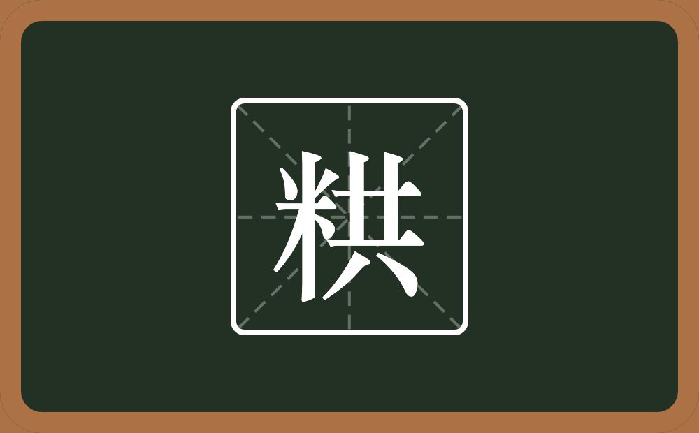 一个米一个共念什么？