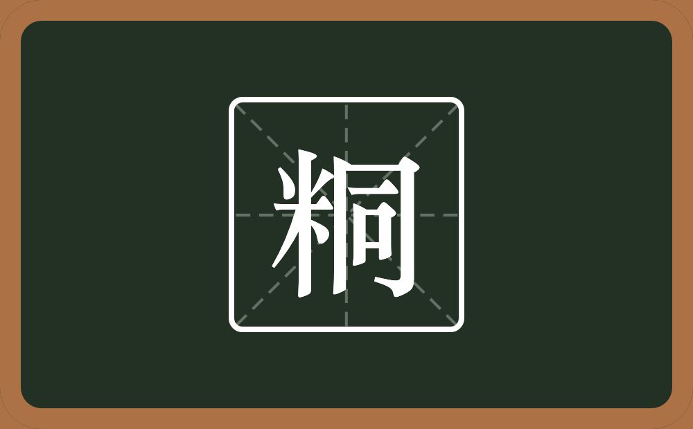 一个米一个同念什么？