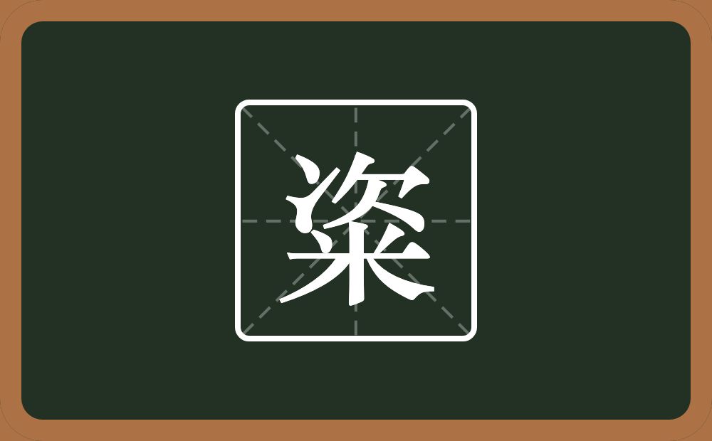 一个次一个米念什么？