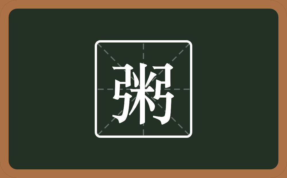 两个弓一个米念什么?