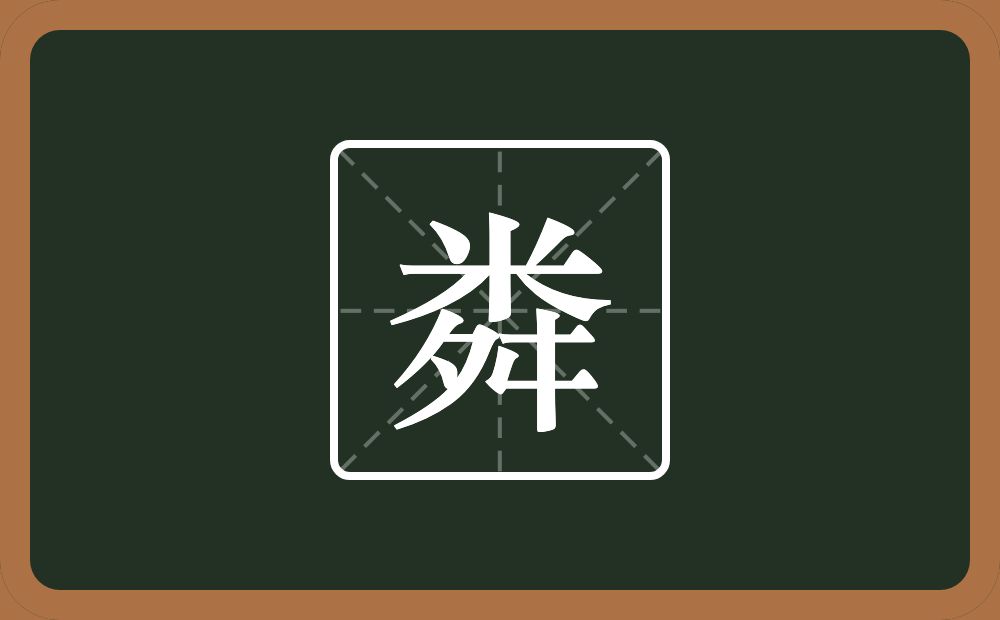 粦怎么读？粦是什么意思？
