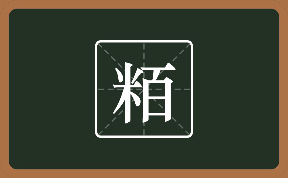 粨怎么读？粨是什么意思？