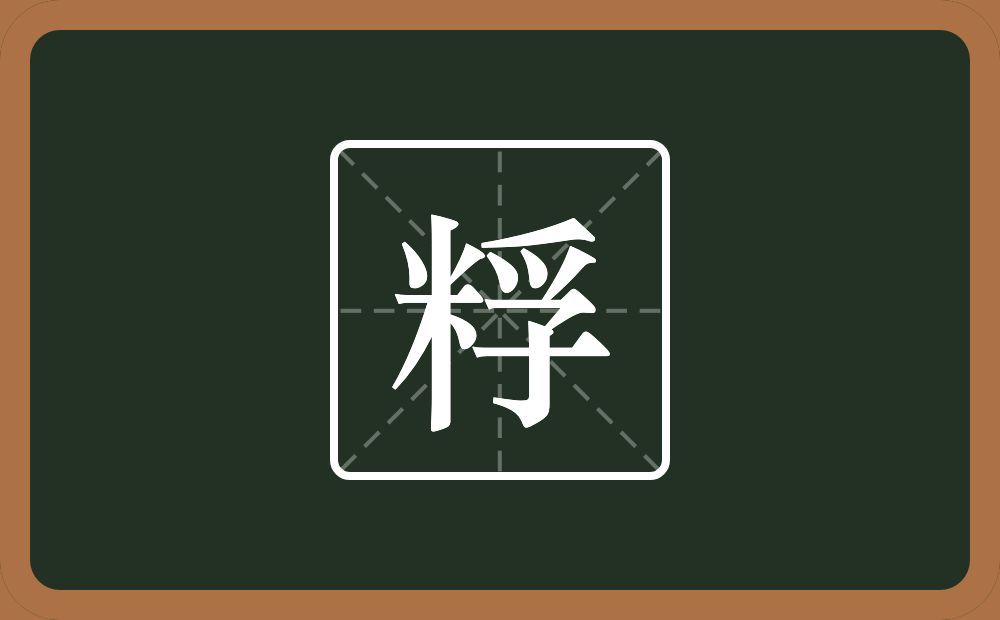 粰怎么读？粰是什么意思？
