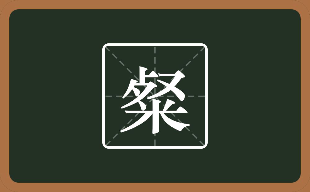 粲怎么读?粲是什么意思?