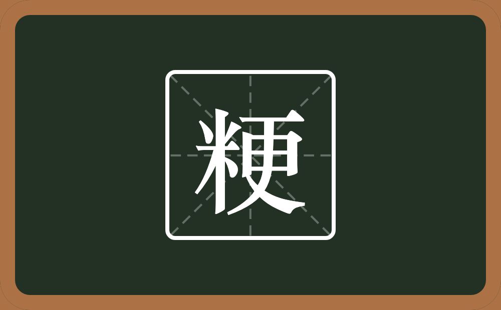一个米一个更念什么？