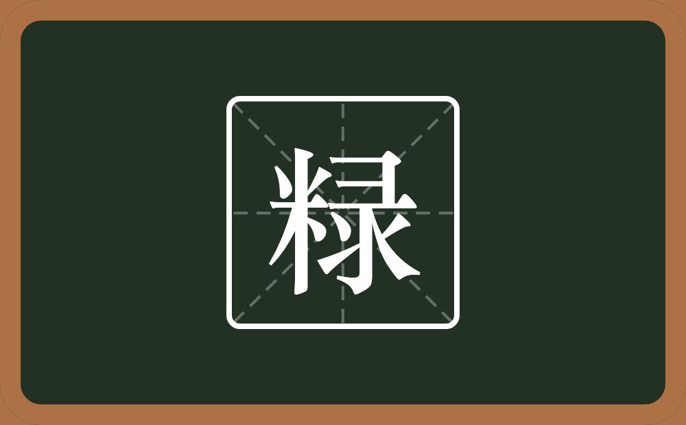 一个米一个录念什么？