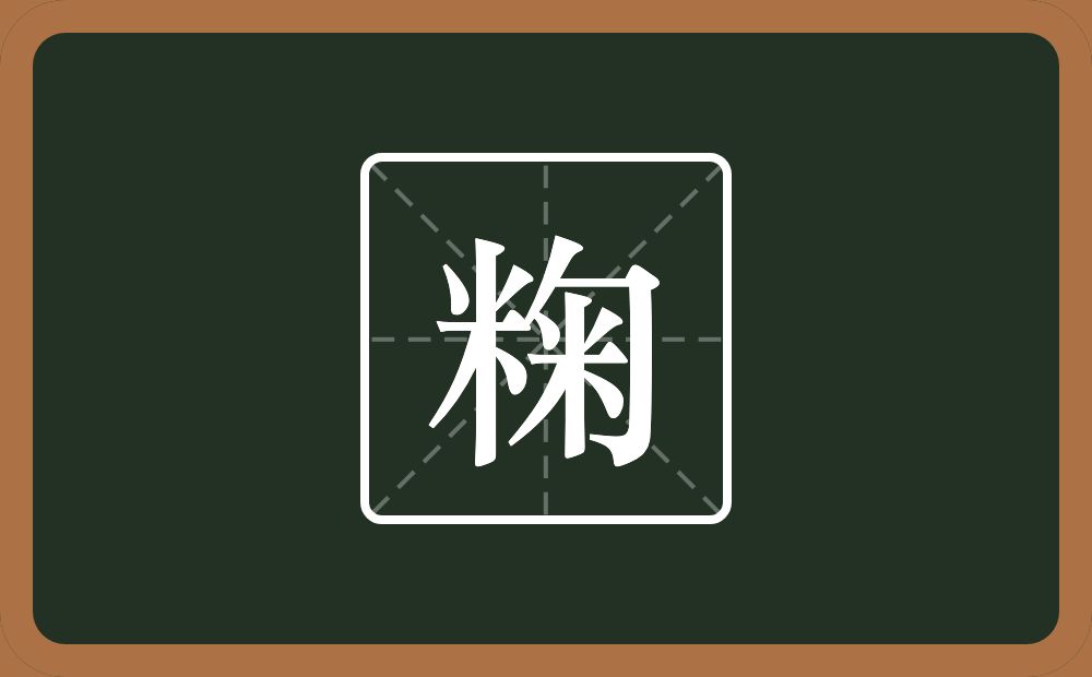 一个米一个匊念什么？