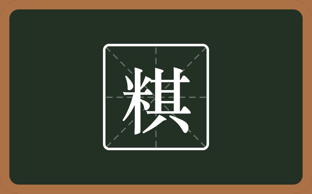 一个米一个其念什么？