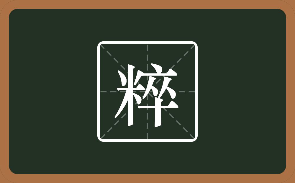 一个米一个卒念什么？