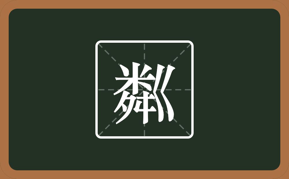 一个粦一个巜念什么？