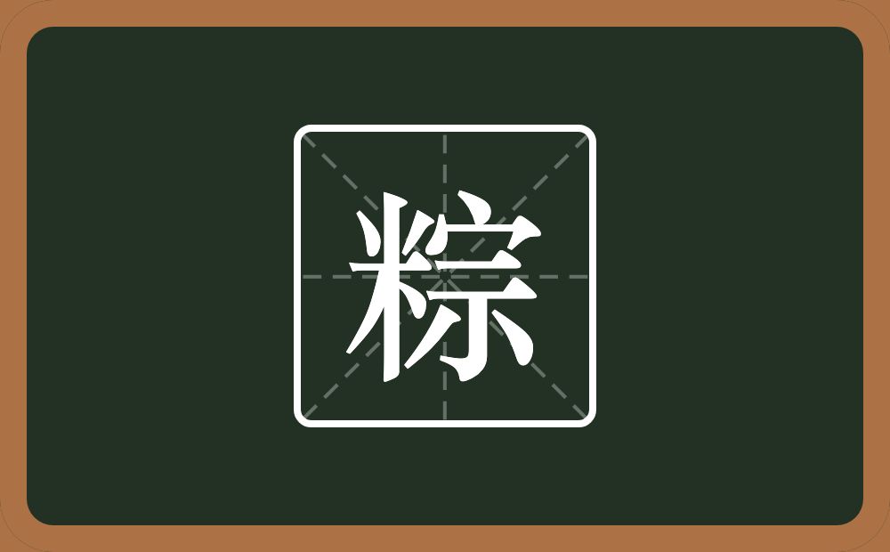 一个米一个宗念什么？