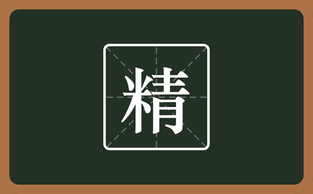 一个米一个青念什么？