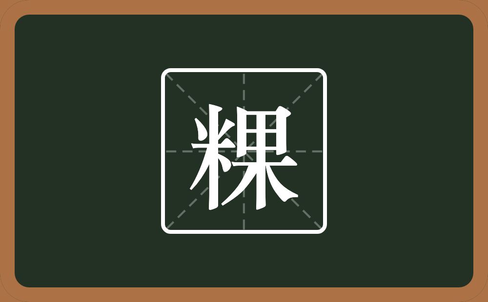 一个米一个果念什么？