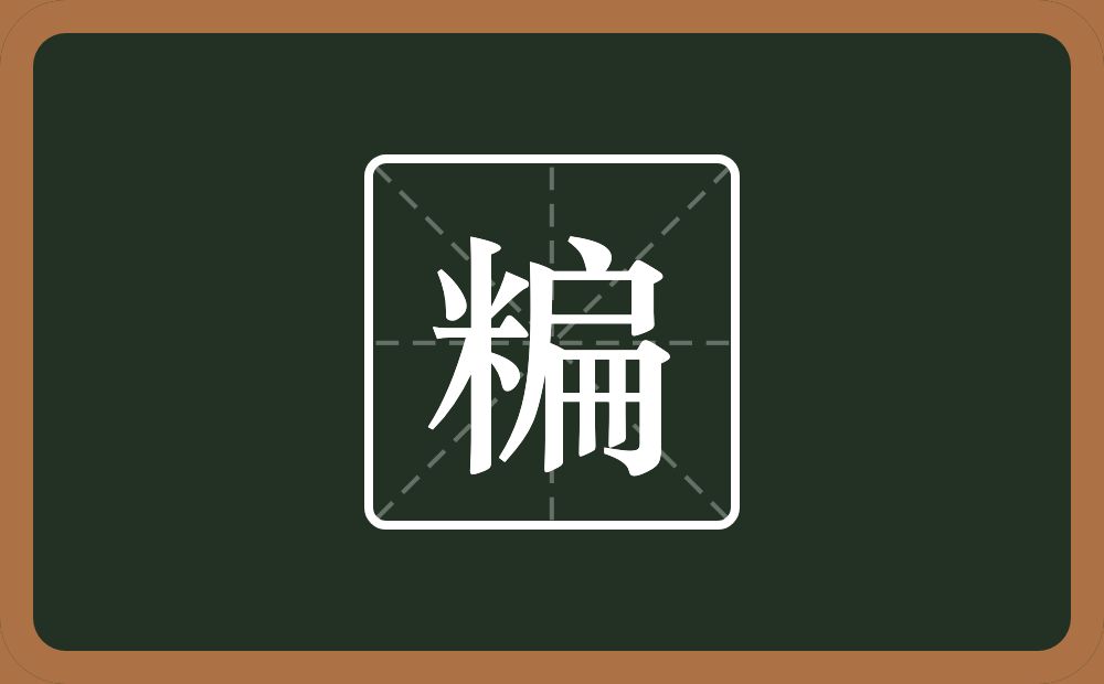 一个米一个扁念什么？