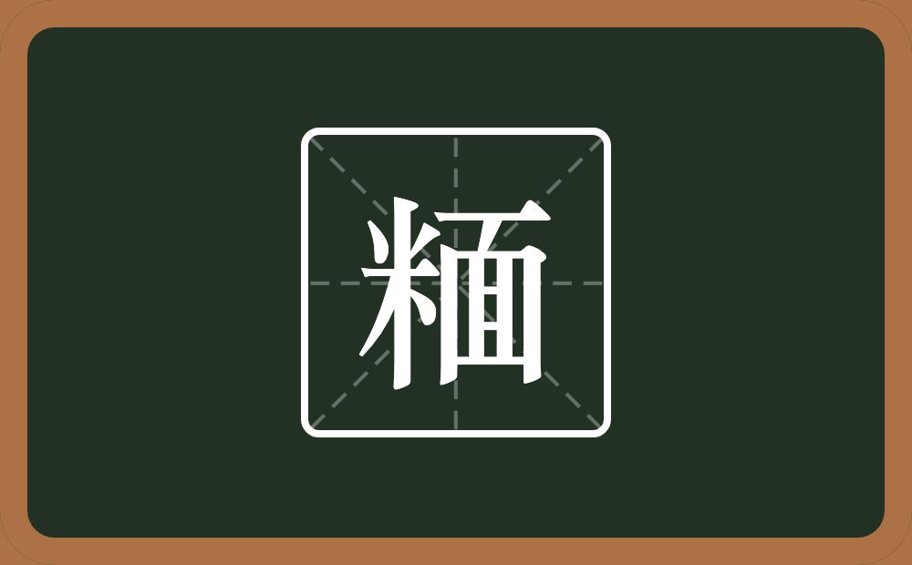 一个米一个面念什么？