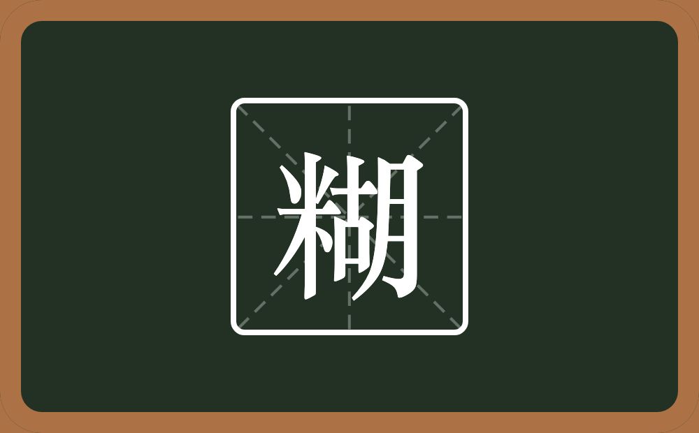 一个米一个胡念什么?