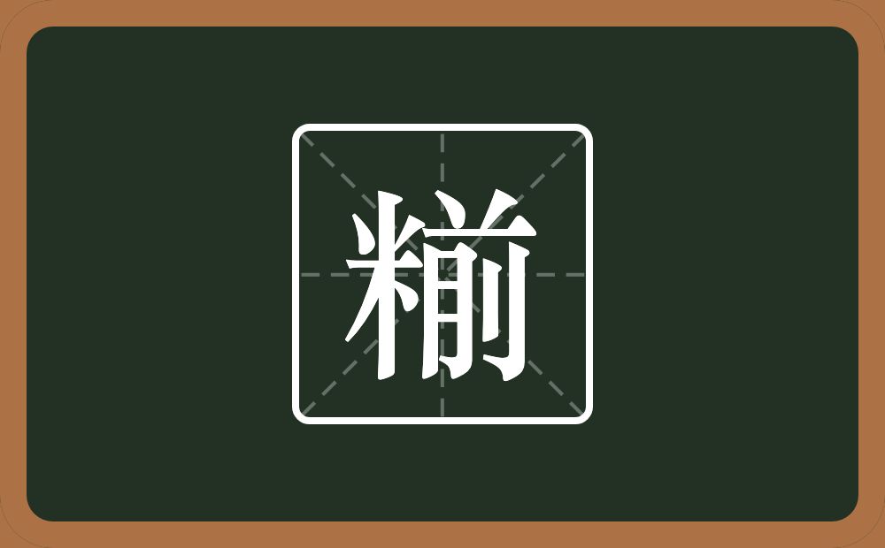 一个米一个前念什么？
