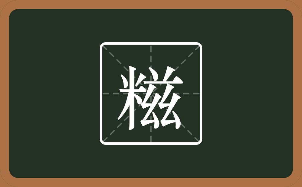 一个米一个兹念什么？