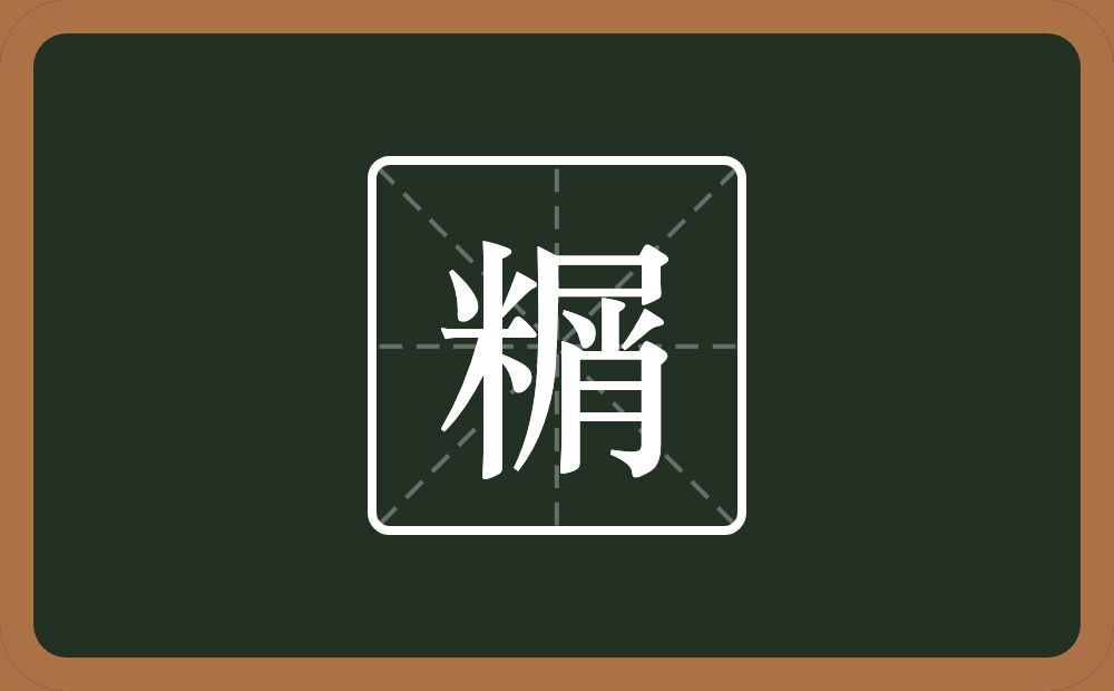 一个米一个屑念什么？
