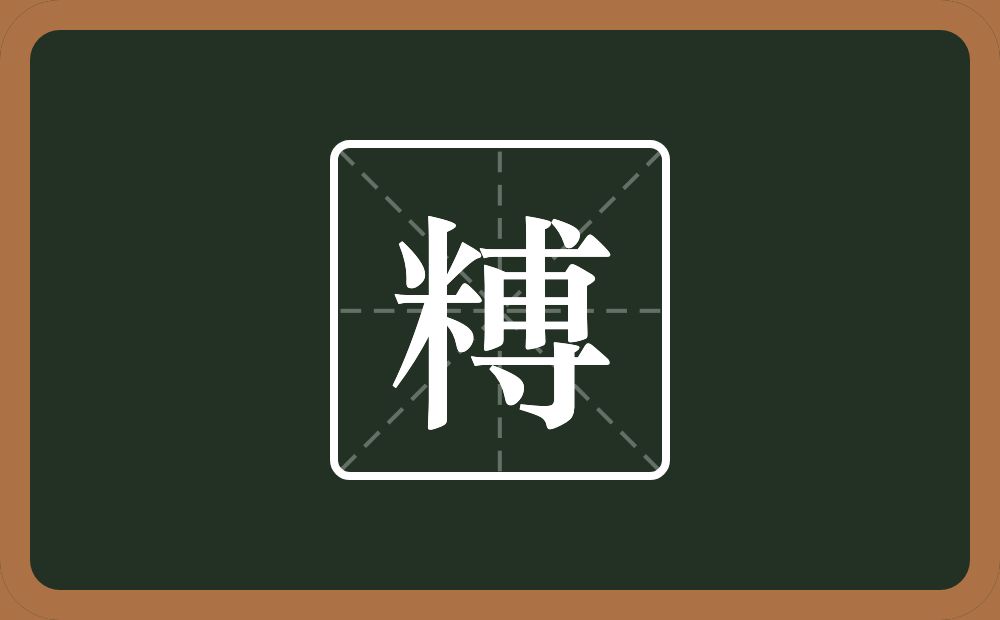 一个米一个尃念什么？