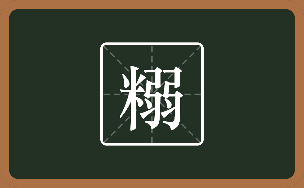 一个米一个弱念什么？