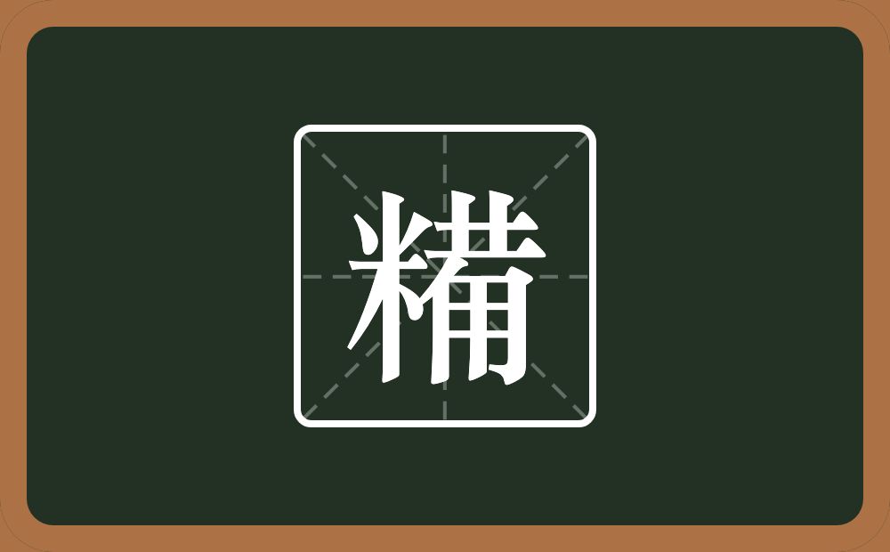 一个米一个草字头一个厂字旁一个用念什么？