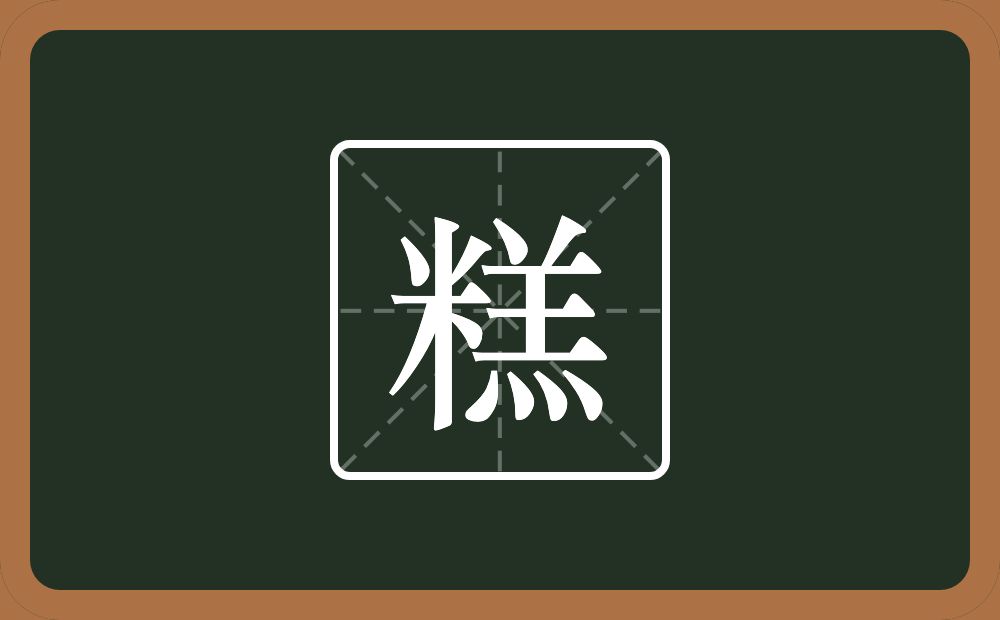 一个米一个羔念什么？