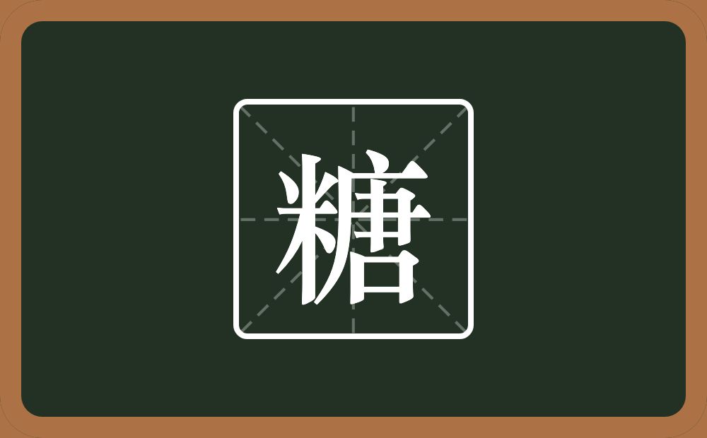 一个米一个唐念什么?