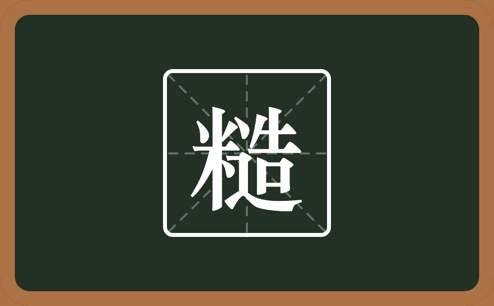 糙怎么读?糙是什么意思?