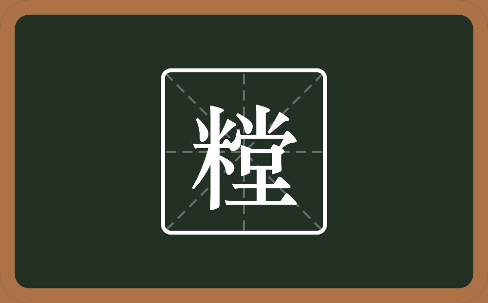 一个米一个堂念什么？