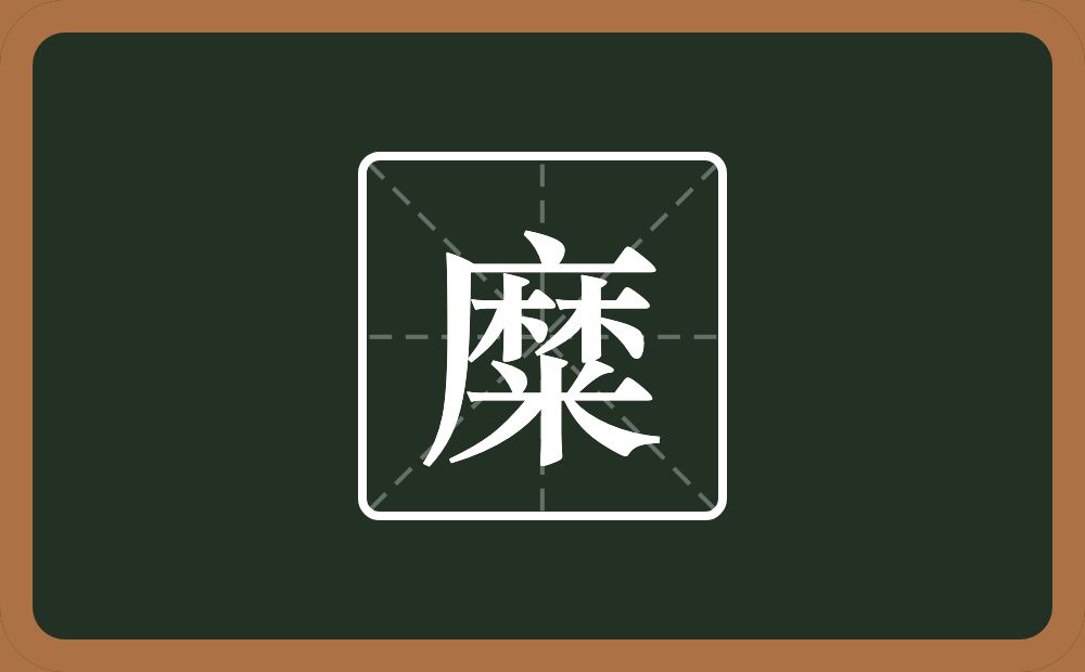 一个麻一个米念什么？