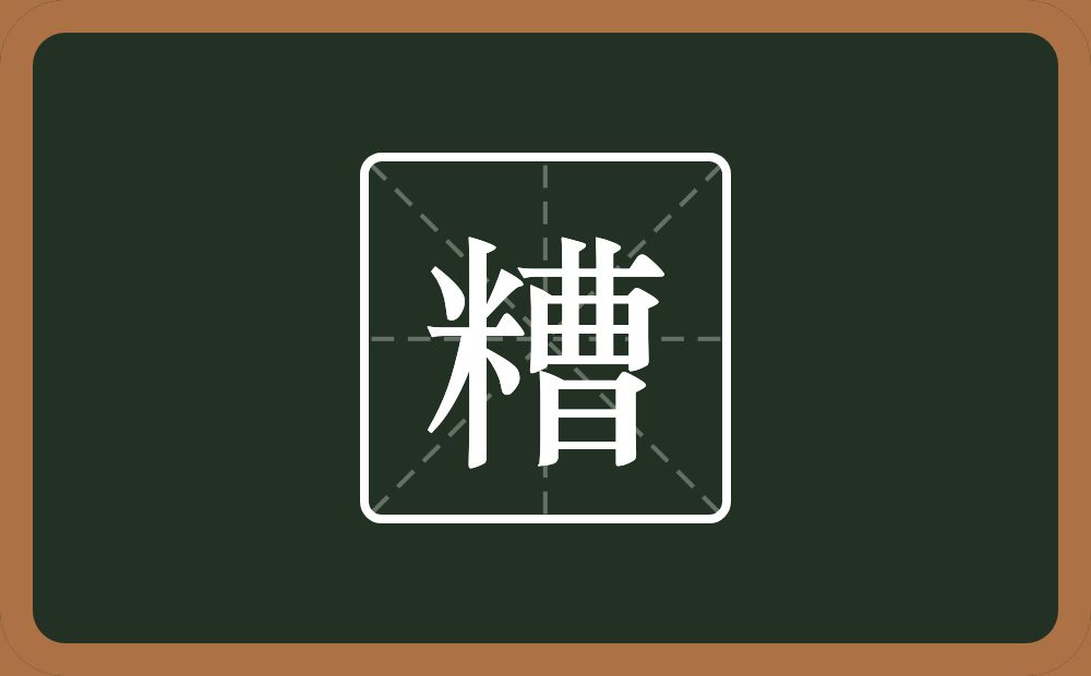 一个米一个曹念什么?