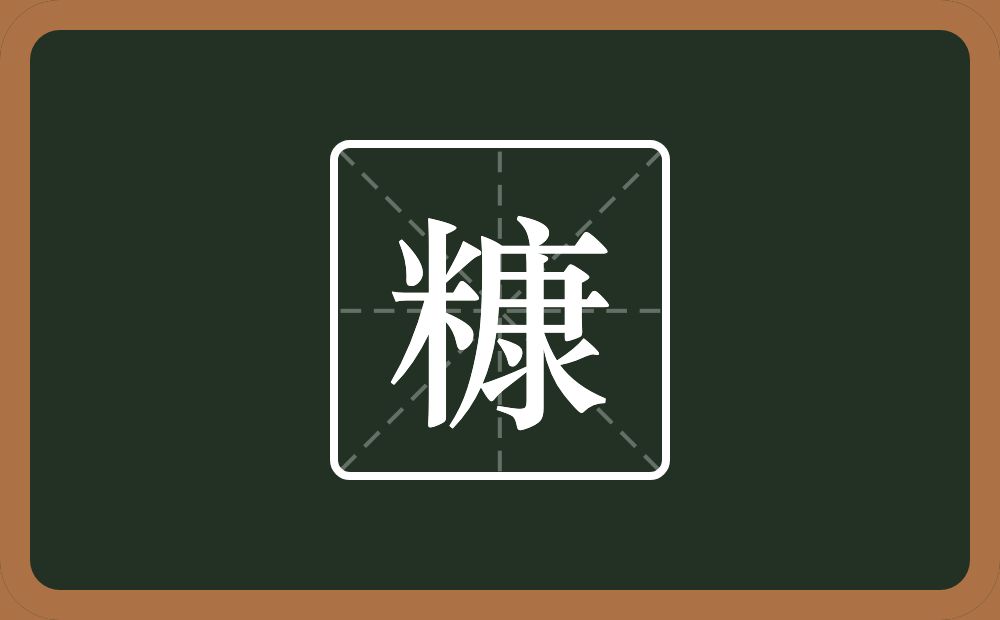 一个米一个康念什么？