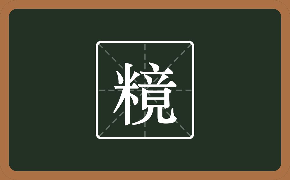 一个米一个竟念什么？