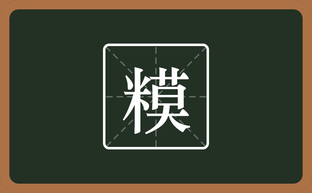 一个米一个莫念什么？