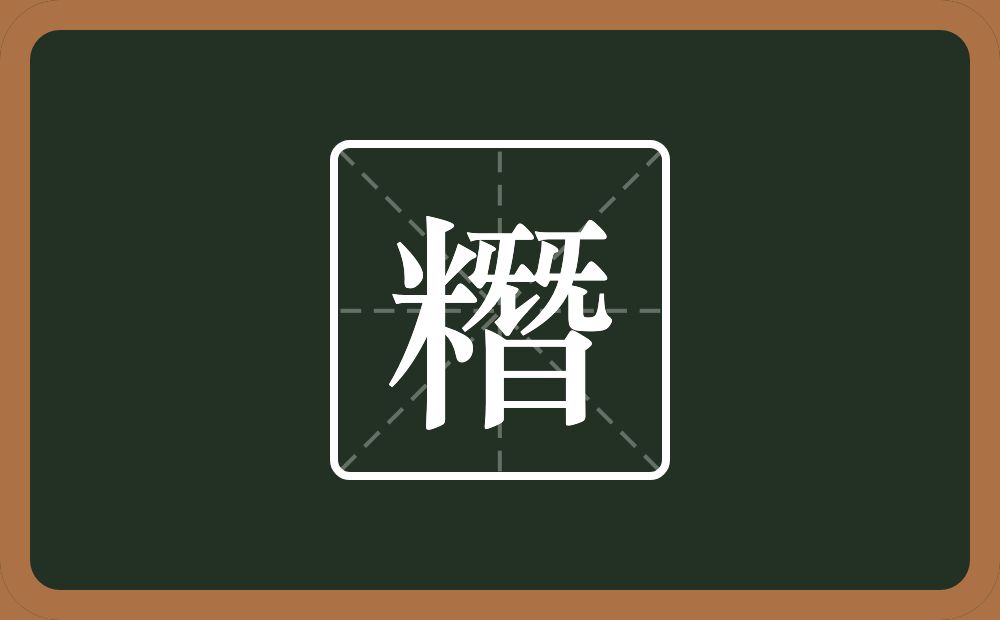 一个米一个朁念什么？