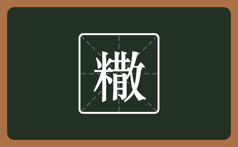 糤怎么读？糤是什么意思？