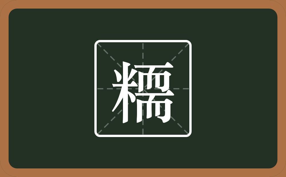 一个米一个需念什么？