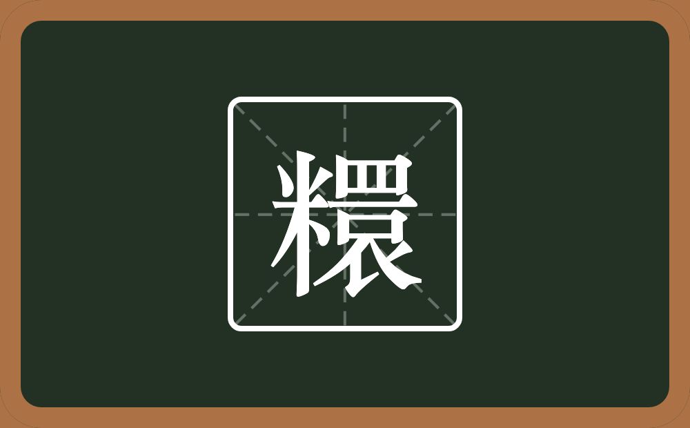 一个米一个睘念什么？