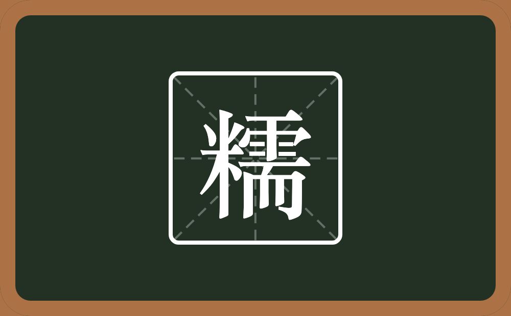 一个米一个需念什么?