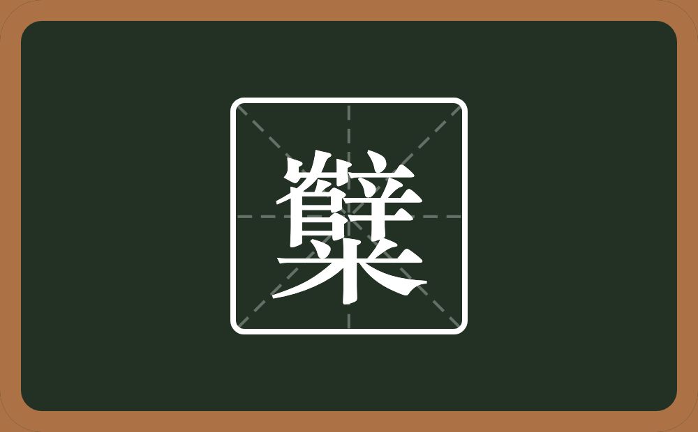 一个辥一个米念什么？
