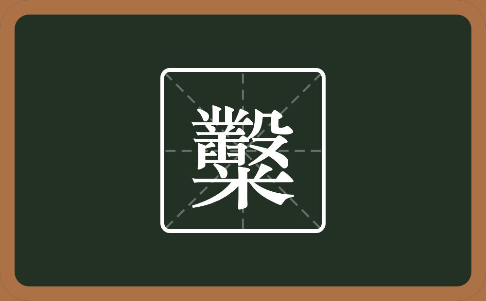一个丵一个臼一个殳一个米念什么？