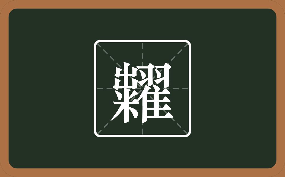 一个粜一个翟念什么？