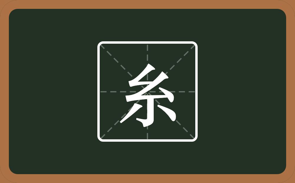 糸怎么读？糸是什么意思？