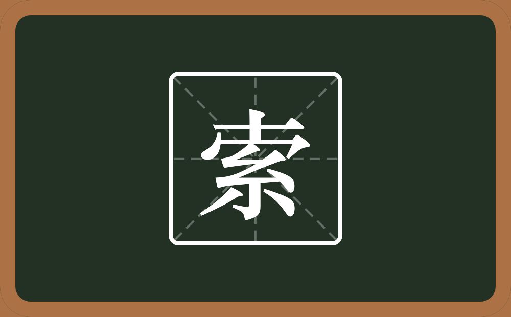 一个十一个秃宝盖一个紧字底念什么？