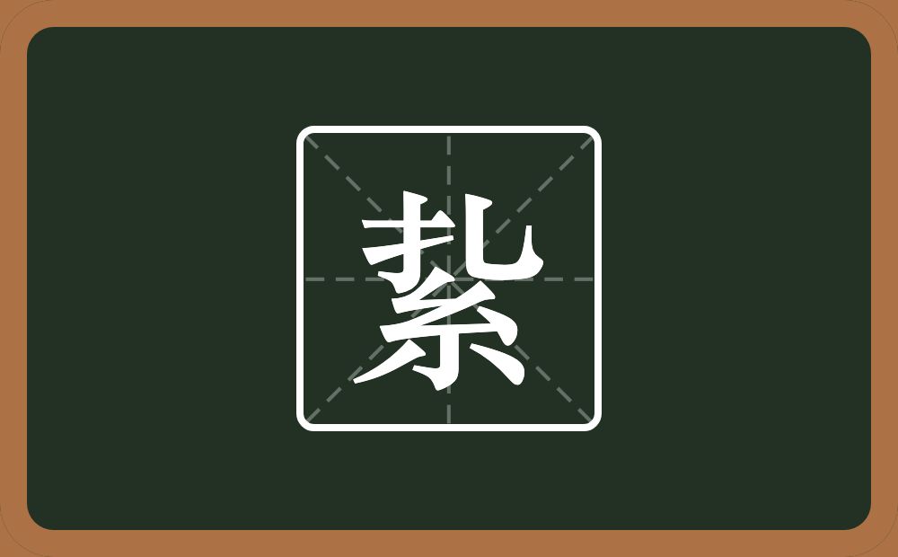 紥怎么读？紥是什么意思？