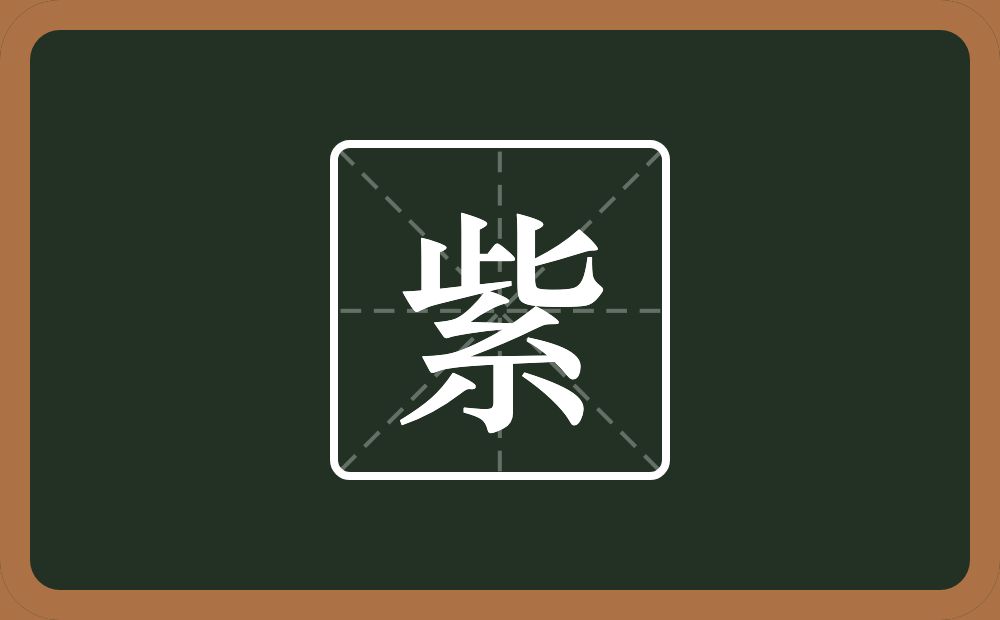 紫怎么读?紫是什么意思?