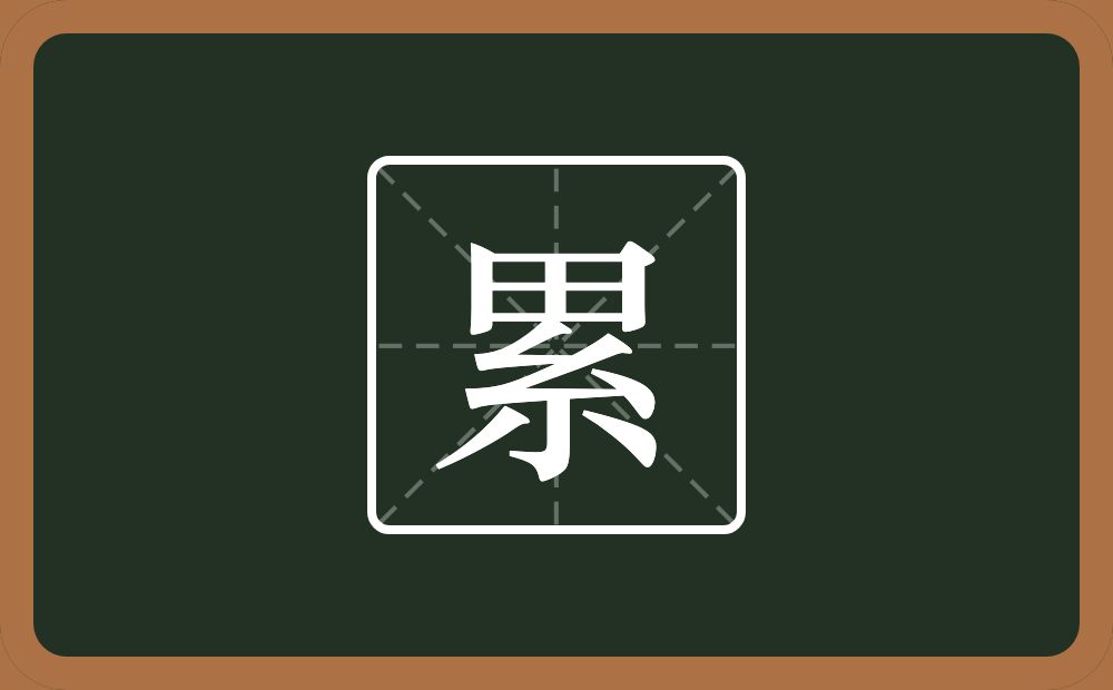 一个田一个丝念什么?